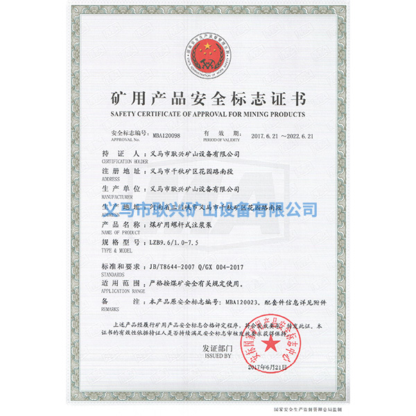 礦用產(chǎn)品安全標(biāo)志證書(shū)-LZB9.6  1.0  7.5煤礦用螺桿式注漿泵